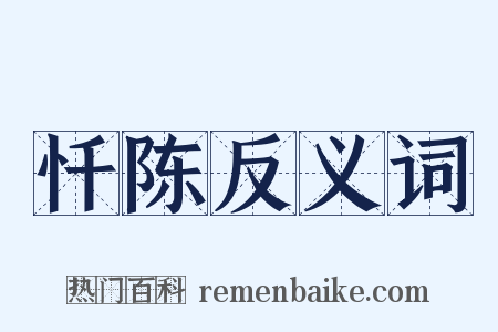 忏陈反义词是什么意思的图片